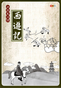 (70折)捷英社國中西遊記